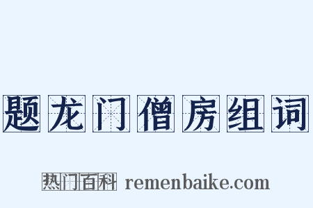 题龙门僧房组词是什么意思的图片